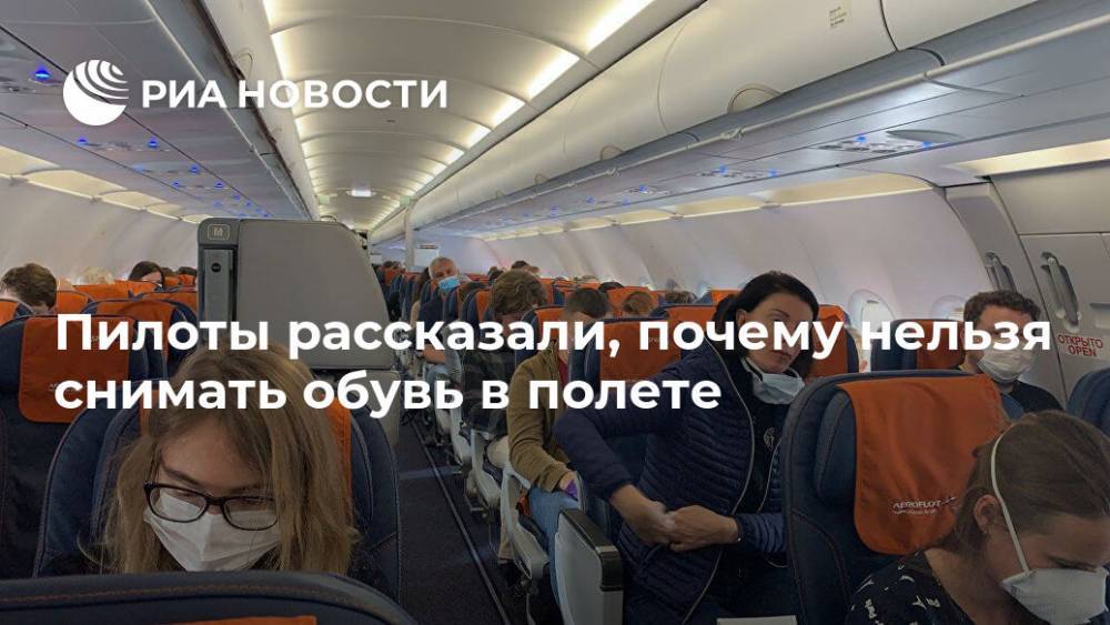 Пилоты рассказали, почему нельзя снимать обувь в полете - ria.ru - Москва