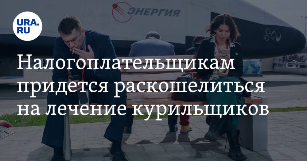 Борис Менделевич - Налогоплательщикам придется раскошелиться на лечение курильщиков - ura.news