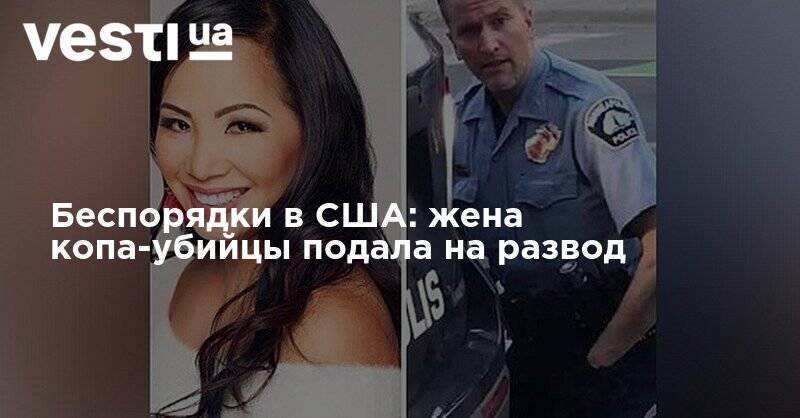 Джордж Флойд - Дерек Шовин - Беспорядки в США: жена копа-убийцы подала на развод - vesti.ua - США