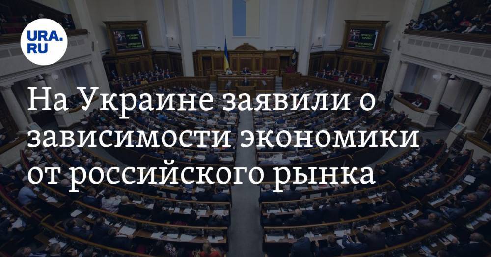 Наталья Королевская - Анна Герман - На Украине заявили о зависимости экономики от российского рынка - ura.news - Россия - Украина