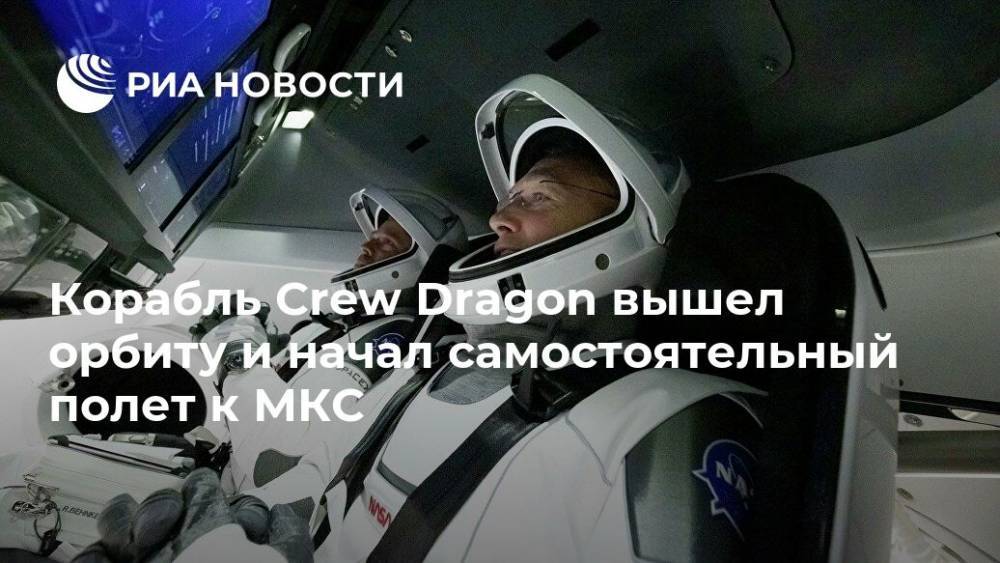 Роберт Бенкен - Херли Даг - Crew Dragon - Корабль Crew Dragon вышел орбиту и начал самостоятельный полет к МКС - ria.ru - Вашингтон
