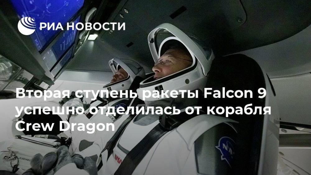Роберт Бенкен - Херли Даг - Crew Dragon - Вторая ступень ракеты Falcon 9 успешно отделилась от корабля Crew Dragon - ria.ru - США - Вашингтон