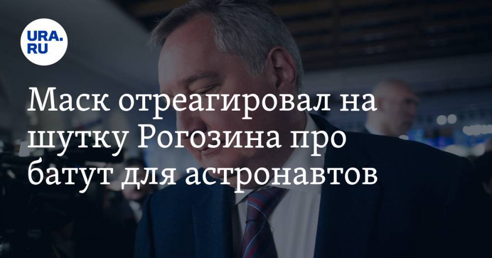 Илон Маск - Дмитрий Рогозин - Илон Маск - Маск отреагировал на шутку Рогозина про батут для астронавтов - ura.news - Россия - США - шт.Флорида