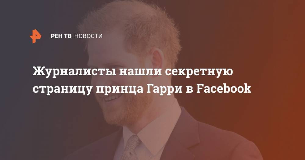 Журналисты нашли секретную страницу принца Гарри в Facebook - ren.tv - Англия - Ботсвана