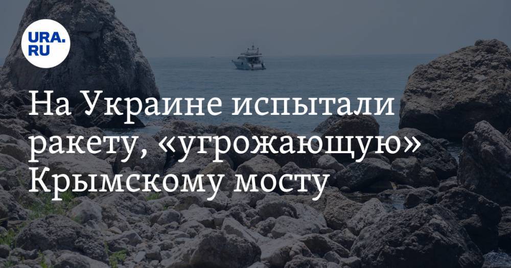 Александр Турчинов - Олег Коростелев - На Украине испытали ракету, «угрожающую» Крымскому мосту - ura.news - Украина