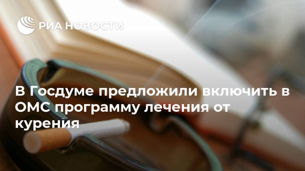 Борис Менделевич - В Госдуме предложили включить в ОМС программу лечения от курения - ria.ru - Москва - Россия