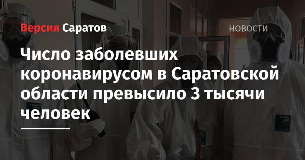 Число заболевших коронавирусом в Саратовской области превысило 3 тысячи человек - nversia.ru - Саратовская обл. - Саратов - район Энгельсский