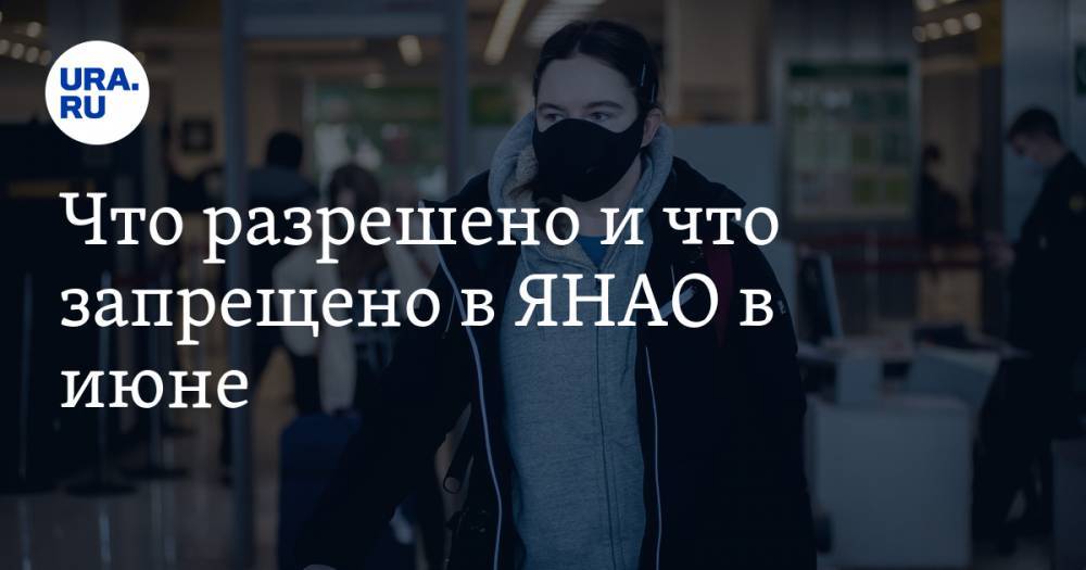 Дмитрий Артюхов - Что разрешено и что запрещено в ЯНАО в июне. СПИСОК - ura.news - окр. Янао