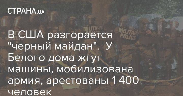 Дональд Трамп - Джордж Флойд - В США разгорается "черный майдан". У Белого дома жгут машины, мобилизована армия, арестованы 1 400 человек - usa.one - США - Вашингтон - Нью-Йорк - Хьюстон - Протесты