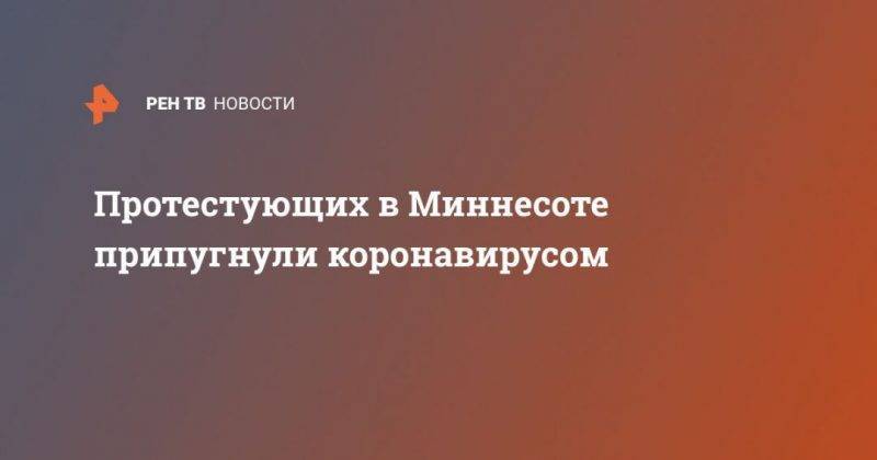 Джордж Флойд - Протестующих в Миннесоте припугнули коронавирусом - usa.one - США - шт. Миннесота