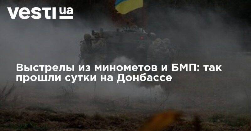 Выстрелы из минометов и БМП: так прошли сутки на Донбассе - vesti.ua - Россия
