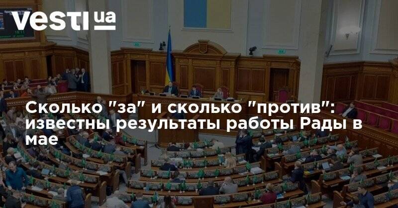 Сколько "за" и сколько "против": известны результаты работы Рады в мае - vesti.ua - Украина