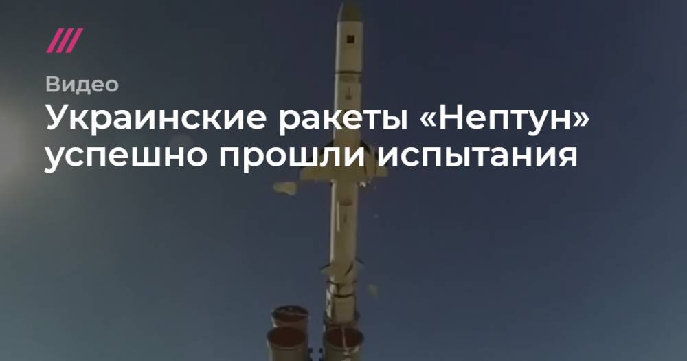 Александр Турчинов - Украинские ракеты «Нептун» успешно прошли испытания. - tvrain.ru - Украина