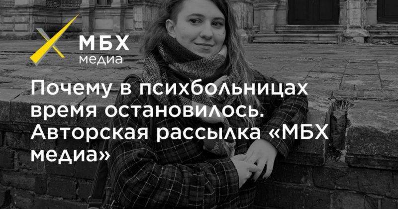 Почему в психбольницах время остановилось. Авторская рассылка «МБХ медиа» - usa.one