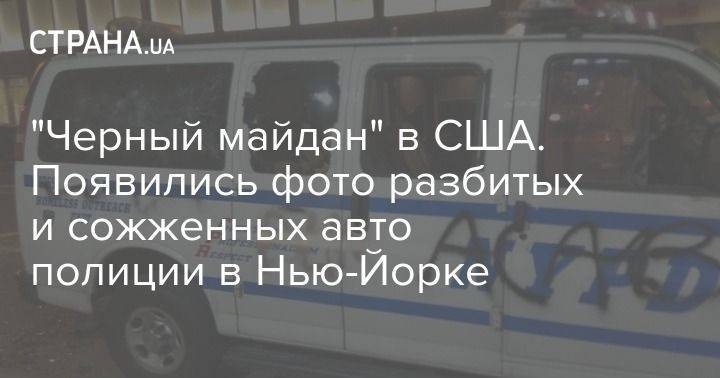 Джордж Флойд - "Черный майдан" в США. Появились фото разбитых и сожженных авто полиции в Нью-Йорке - usa.one - США - Нью-Йорк - Нью-Йорк
