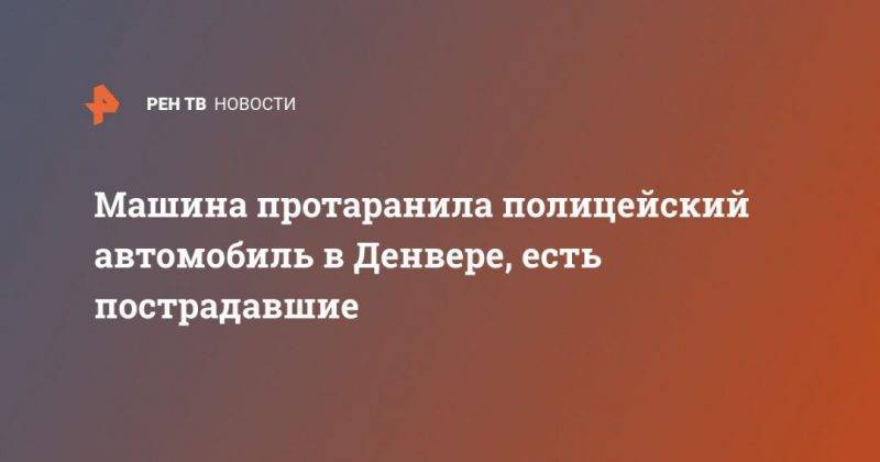 Джордж Флойд - Машина протаранила полицейский автомобиль в Денвере, есть пострадавшие - usa.one - шт. Миннесота