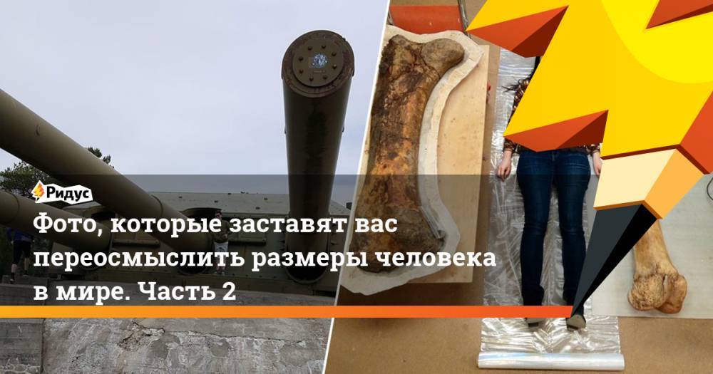 Фото, которые заставят вас переосмыслить размеры человека вмире. Часть 2 - ridus.ru - шт. Калифорния - штат Арканзас