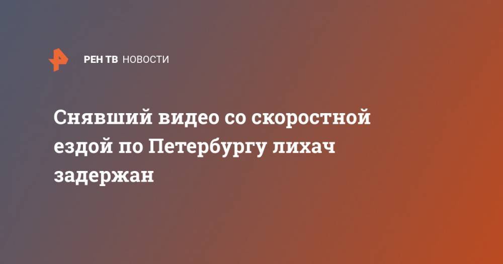 Снявший видео со скоростной ездой по Петербургу лихач задержан - ren.tv - Россия - Ленинградская обл. - Санкт-Петербург - Нальчик