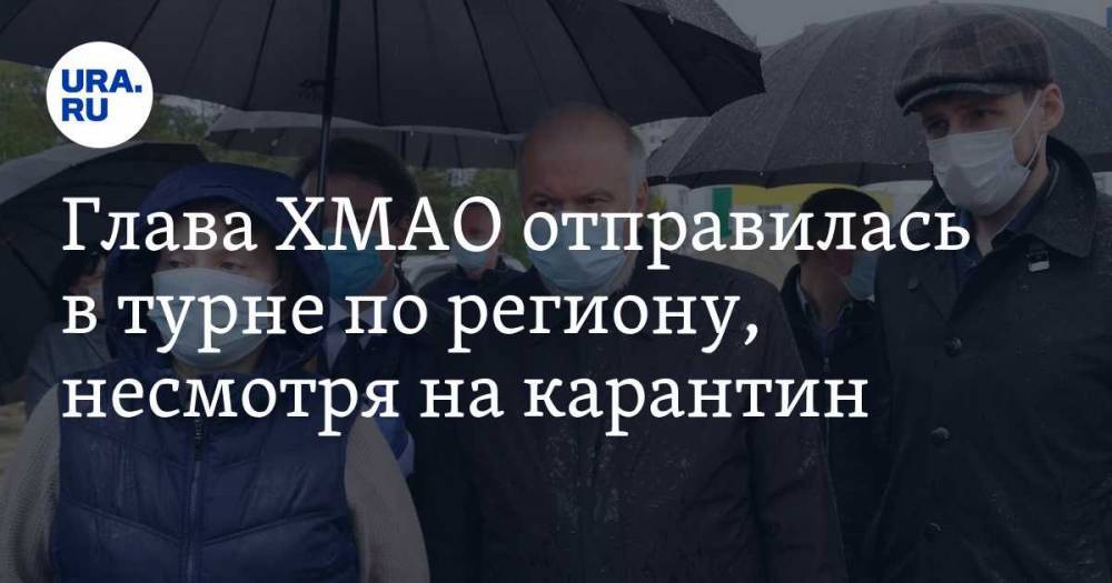 Наталья Комарова - Глава ХМАО отправилась в турне по региону, несмотря на карантин - ura.news - Сургут - Югра