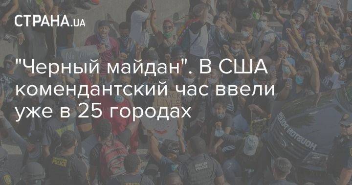 Джордж Флойд - "Черный майдан". В США комендантский час ввели уже в 25 городах - usa.one - США - Колумбия