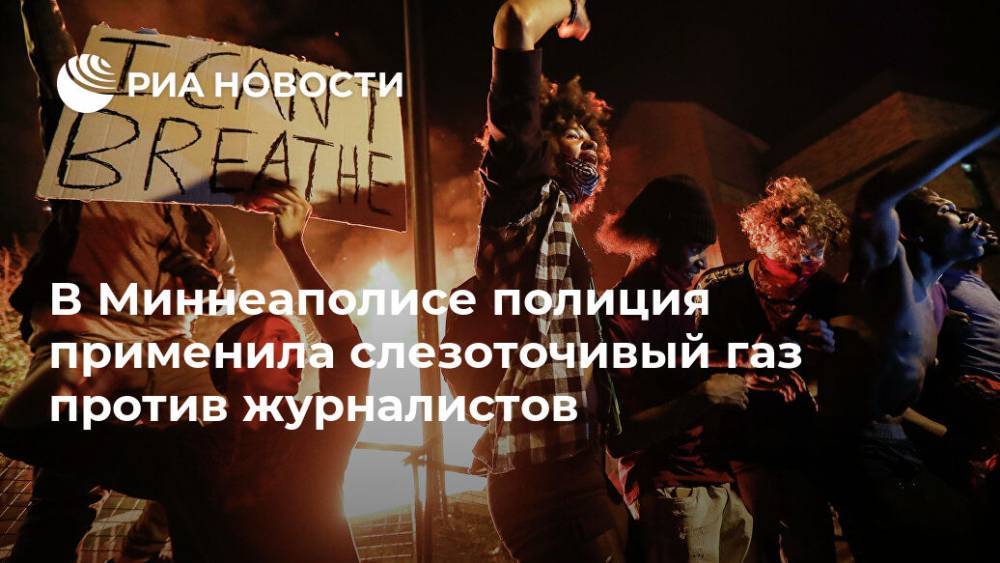 Михаил Тургиев - В Миннеаполисе полиция применила слезоточивый газ против журналистов - ria.ru