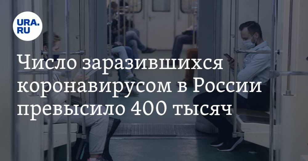 Число заразившихся коронавирусом в России превысило 400 тысяч - ura.news - Москва - Россия - Санкт-Петербург - Московская обл. - Челябинская обл. - Тюменская обл. - Свердловская обл. - Курганская обл. - Югра - окр. Янао - Пермский край