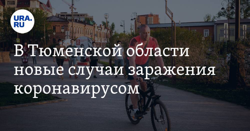 Александр Моор - В Тюменской области новые случаи заражения коронавирусом - ura.news - Россия - Тюменская обл.