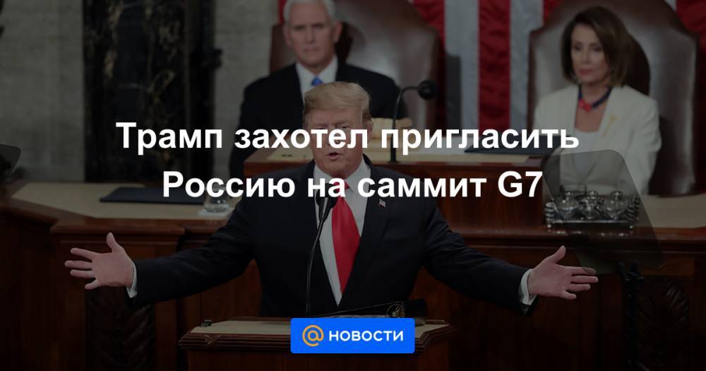 Трамп захотел пригласить Россию на саммит G7 - news.mail.ru - Россия - Вашингтон - Сочи
