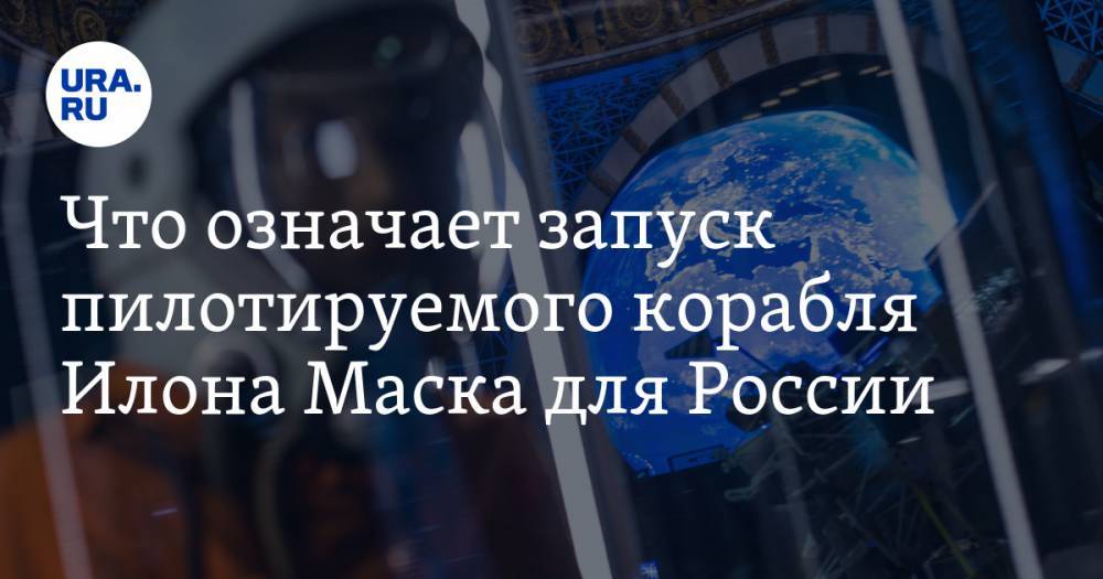 Илон Маск - Что означает запуск пилотируемого корабля Илона Маска для России. Мнение летчиков-космонавтов - ura.news - Россия