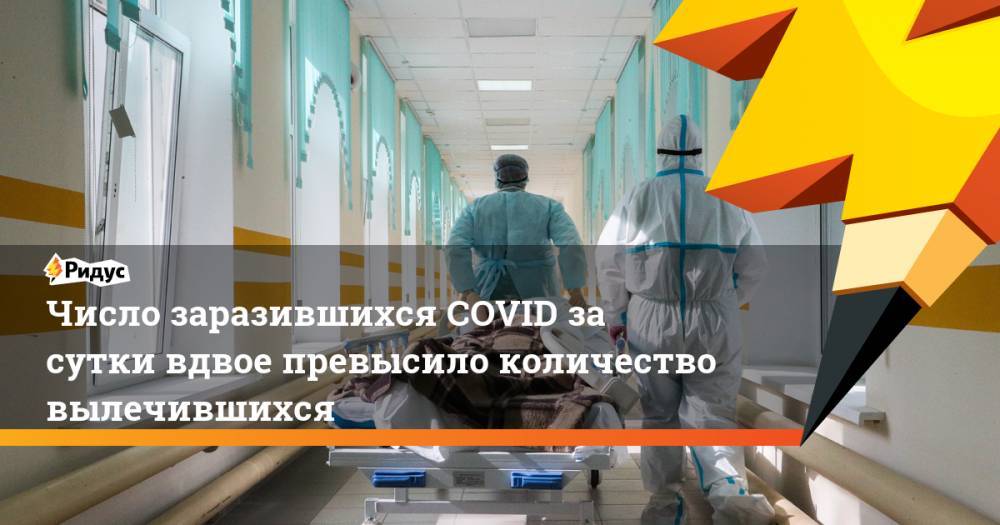 Анча Баранова - Число заразившихся COVID за сутки вдвое превысило количество вылечившихся - ridus.ru - Россия
