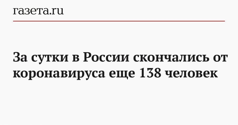 За сутки в России скончались от коронавируса еще 138 человек - gazeta.ru - Москва - Россия - Санкт-Петербург - Московская обл.