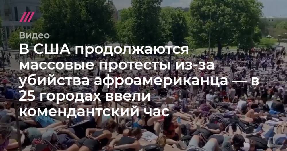 В США продолжаются массовые протесты из-за убийства афроамериканца — в 25 городах ввели комендантский час. - tvrain.ru - США - Лос-Анджелес - Сан-Франциско