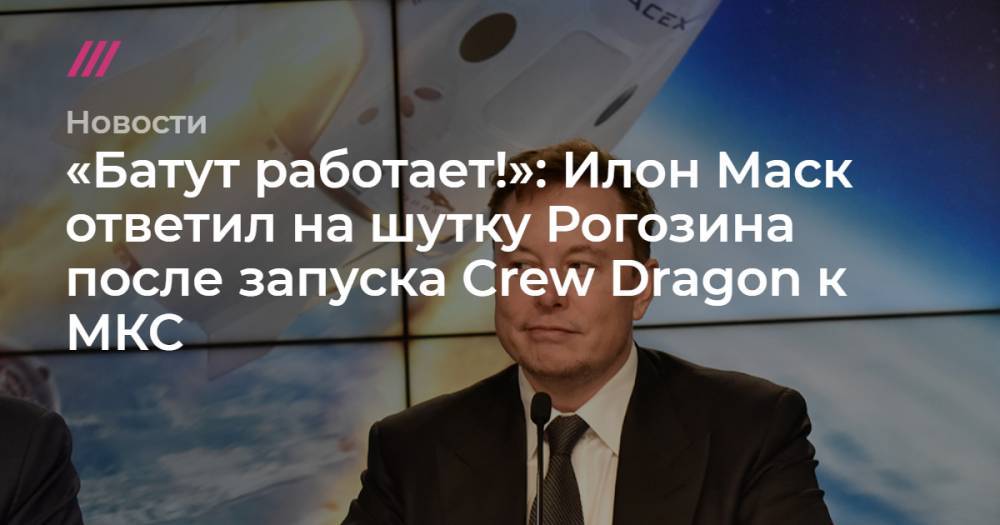 Дмитрий Рогозин - Илона Маску - Джеймс Брайденстайн - «Батут работает!»: Илон Маск ответил на шутку Рогозина после запуска Crew Dragon к МКС - tvrain.ru - Россия