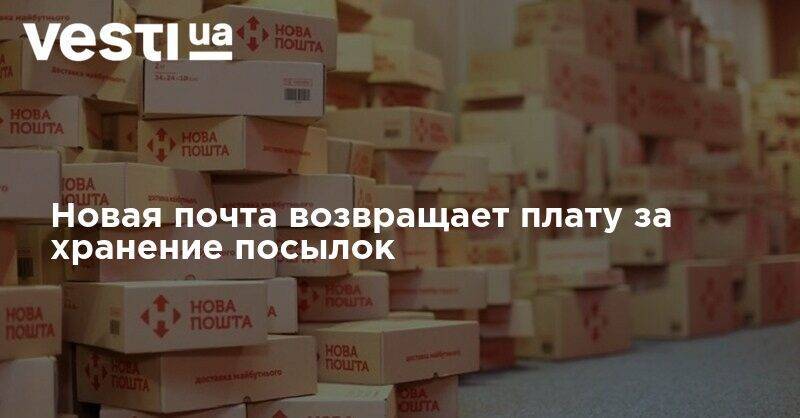 Новая почта возвращает плату за хранение посылок - vesti.ua