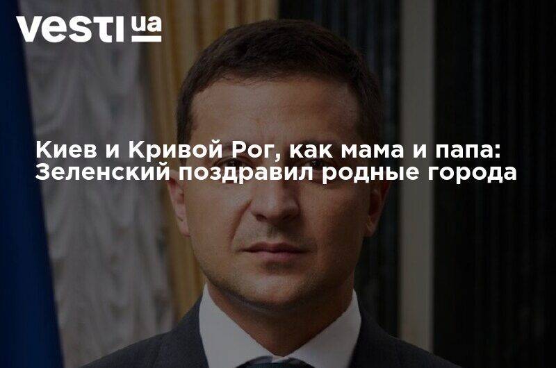 Владимир Зеленский - Киев и Кривой Рог как мама и папа: Зеленский поздравил родные города - vesti.ua - Украина - Киев - Кривой Рог