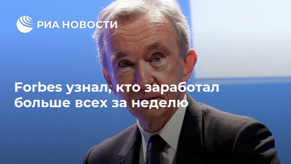 Бернар Арно - Уоррен Баффет - Forbes узнал, кто заработал больше всех за неделю - ria.ru - Москва