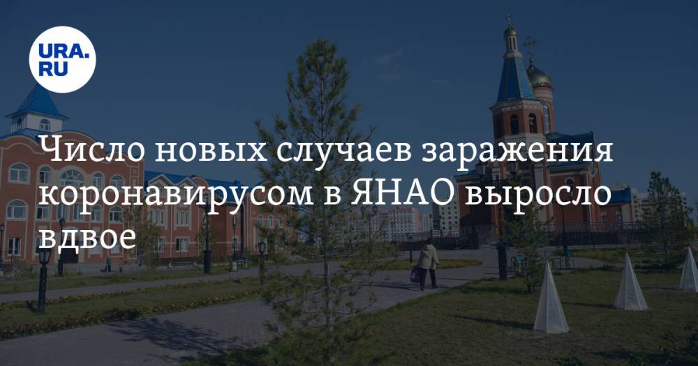 Число новых случаев заражения коронавирусом в ЯНАО выросло вдвое - ura.news - окр. Янао