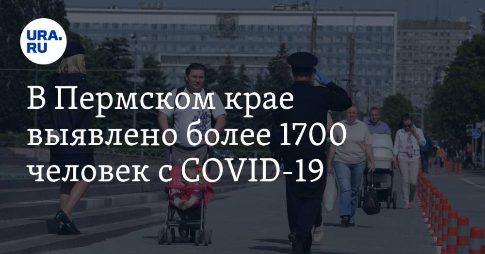 В Пермском крае выявлено более 1700 человек с COVID-19 - ura.news - Пермь - Пермский край