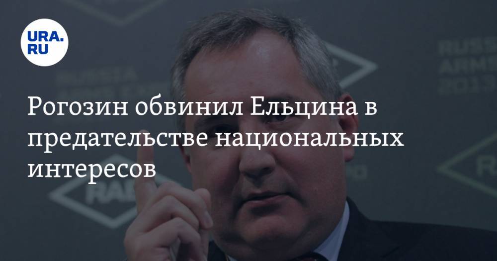 Дмитрий Рогозин - Борис Ельцин - Юрий Борисов - Рогозин обвинил Ельцина в предательстве национальных интересов - ura.news - Россия