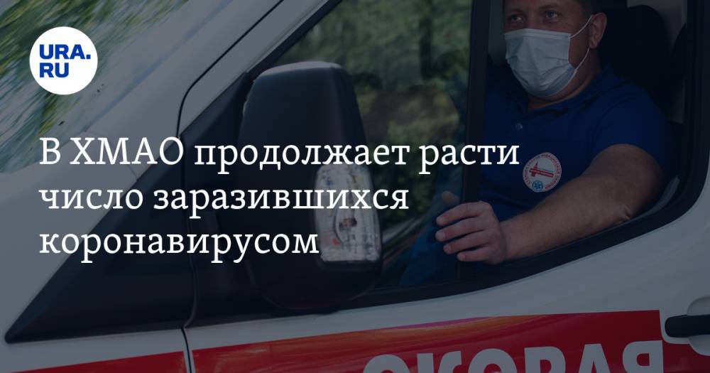 В ХМАО продолжает расти число заразившихся коронавирусом - ura.news - Сургут - Югра - Нижневартовск - район Сургутский