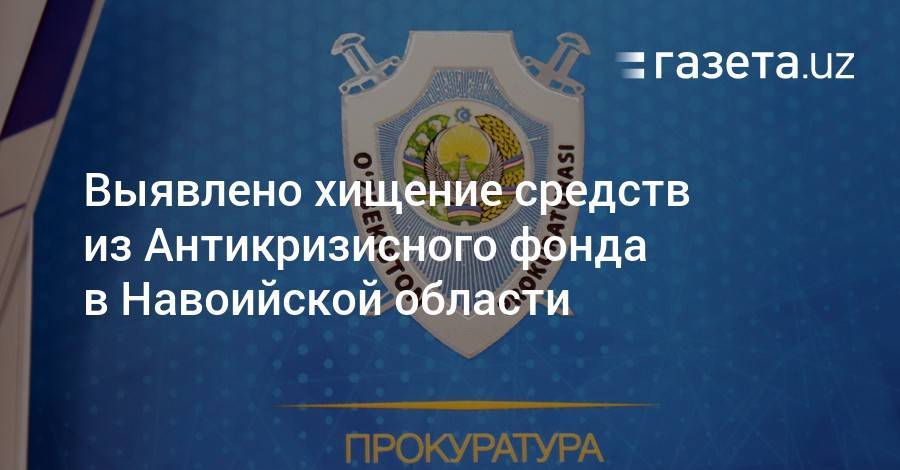 Выявлено хищение средств из Антикризисного фонда в Навои - gazeta.uz - Навоийской обл.