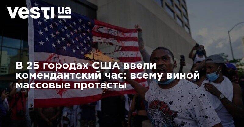 Джордж Флойд - В 25 городах США ввели комендантский час: всему виной массовые протесты - vesti.ua - США