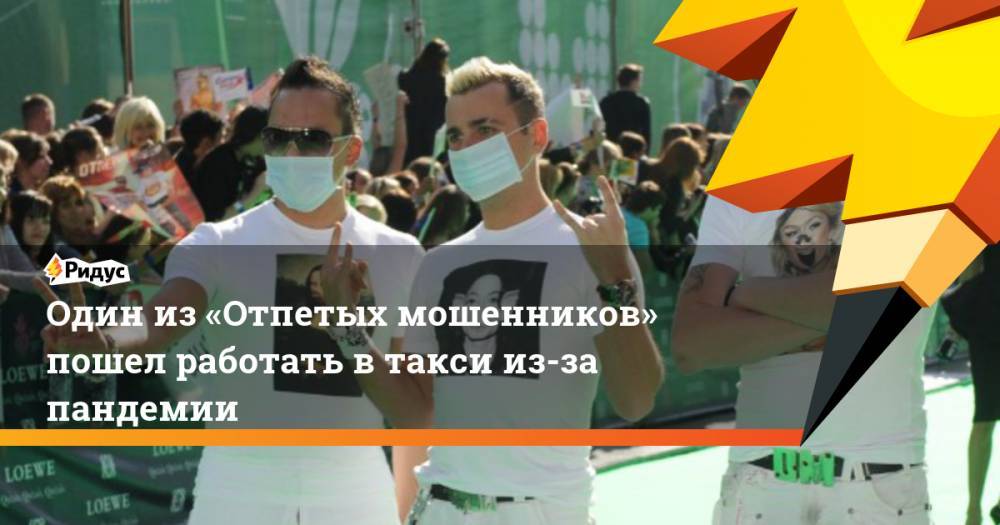 Сергей Шнуров - Николай Басков - Иосиф Пригожин - Филипп Киркоров - Один из «Отпетых мошенников» пошел работать втакси из-за пандемии - ridus.ru