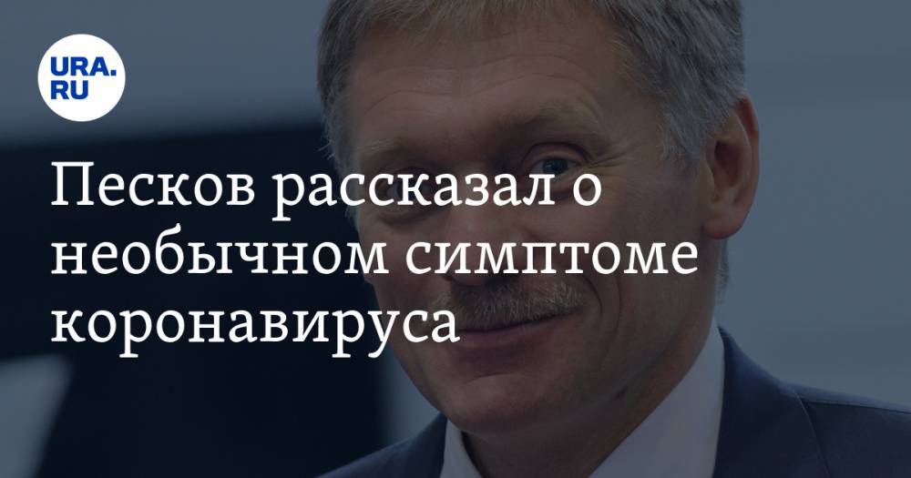 Дмитрий Песков - Павел Зарубин - Песков рассказал о необычном симптоме коронавируса - ura.news - Россия