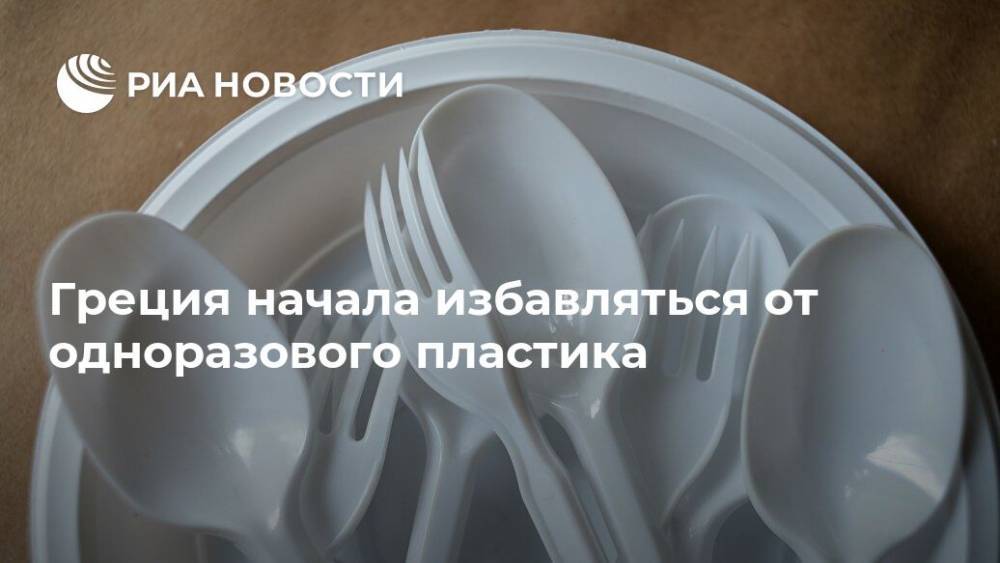 Греция начала избавляться от одноразового пластика - ria.ru - Греция - Европа