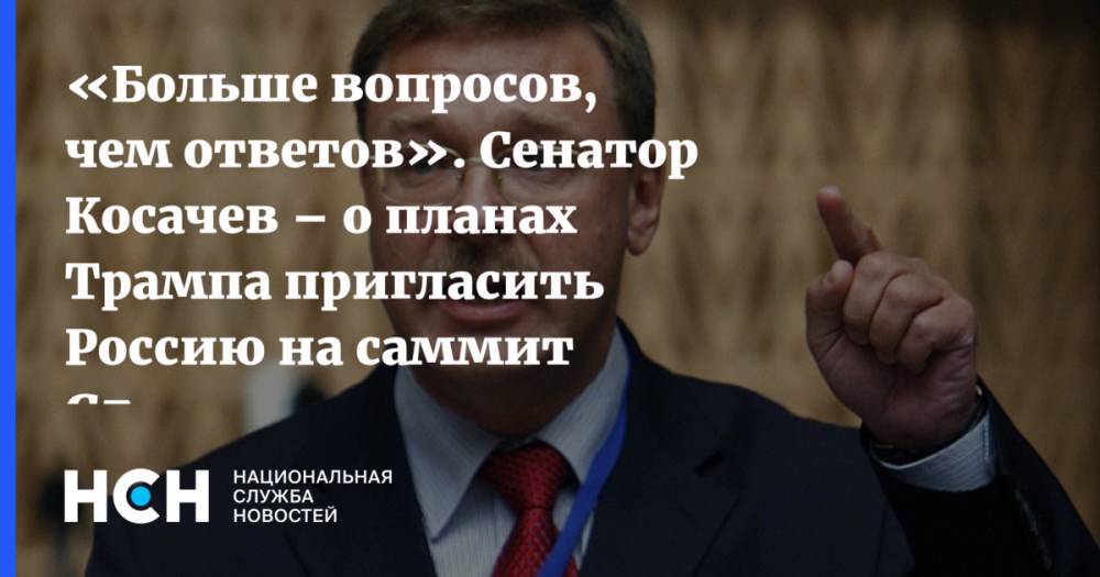 Дональд Трамп - Константин Косачев - «Больше вопросов, чем ответов». Сенатор Косачев – о планах Трампа пригласить Россию на саммит G7 - nsn.fm - Россия - Южная Корея - США - Австралия - Индия