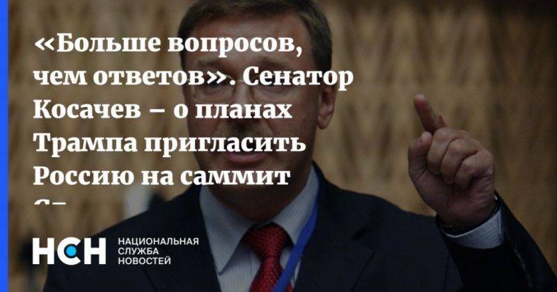 Дональд Трамп - Константин Косачев - «Больше вопросов, чем ответов». Сенатор Косачев – о планах Трампа пригласить Россию на саммит G7 - usa.one - Россия - Южная Корея - США - Австралия - Индия