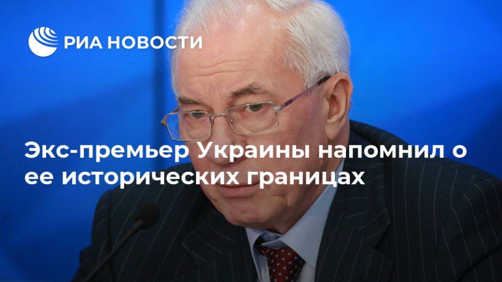 Николай Азаров - Экс-премьер Украины напомнил о ее исторических границах - ria.ru - Москва - Россия - Украина - Крым - Львов - Донецк - Херсон - Одесса - Луганск - Харьков