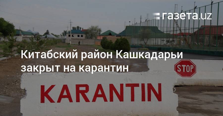 Китабский район Кашкадарьи закрыт на карантин - gazeta.uz - Узбекистан - Ташкент - Кашкадарьинская обл.