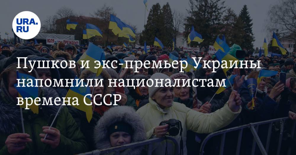 Алексей Пушков - Николай Азаров - Леонид Кравчук - Пушков и экс-премьер Украины напомнили националистам времена СССР - ura.news - Россия - Украина - Крым - Львов - Донецк - Херсон - Одесса - Харьков - Луганск